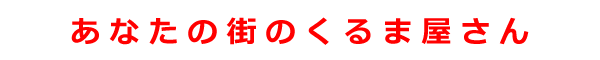 あなたの街のくるま屋さん
